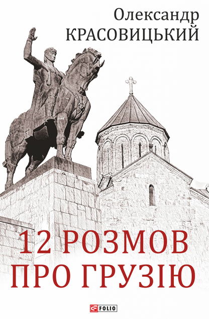 12 розмов про Грузію | купити книгу онлайн