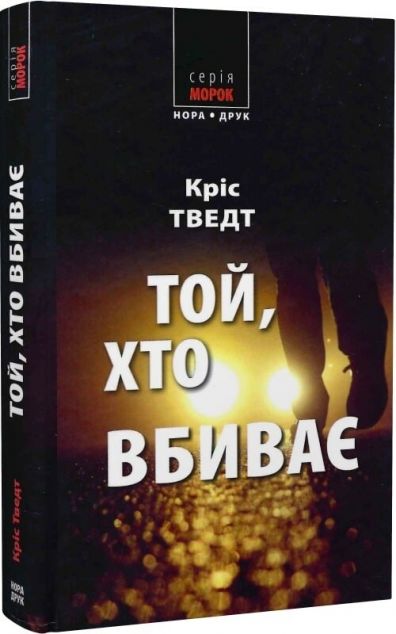 Той, хто вбиває — Сучасна зарубіжна проза