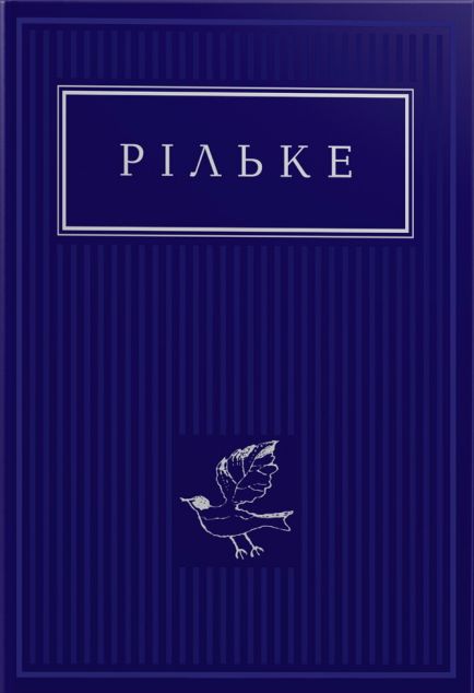 Райнер Марія Рільке. Вибрані вірші