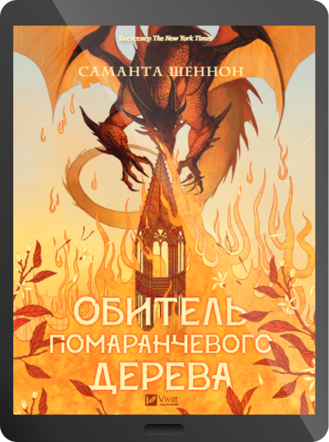 Електронна книга «Обитель помаранчевого дерева» — 