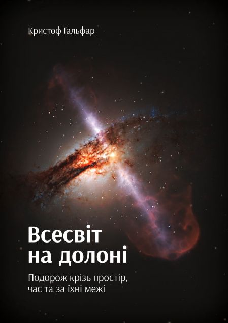 Всесвіт на долоні. Подорож крізь простір, час та за...