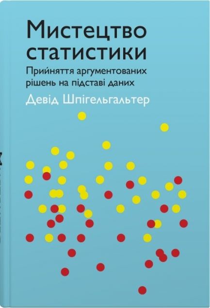 Мистецтво статистики — 