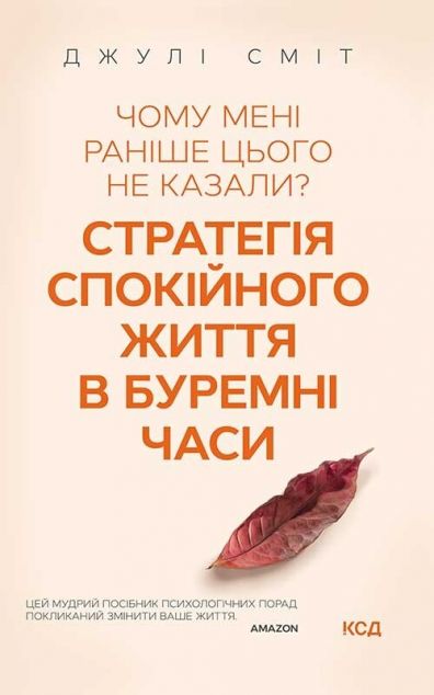 Чому мені раніше цього не казали? Стратегія спокійного...