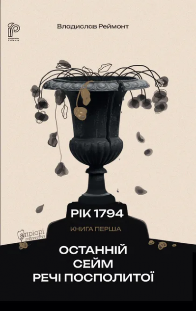 Останній сейм Речі Посполитої
