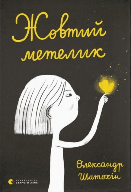 Жовтий метелик — 