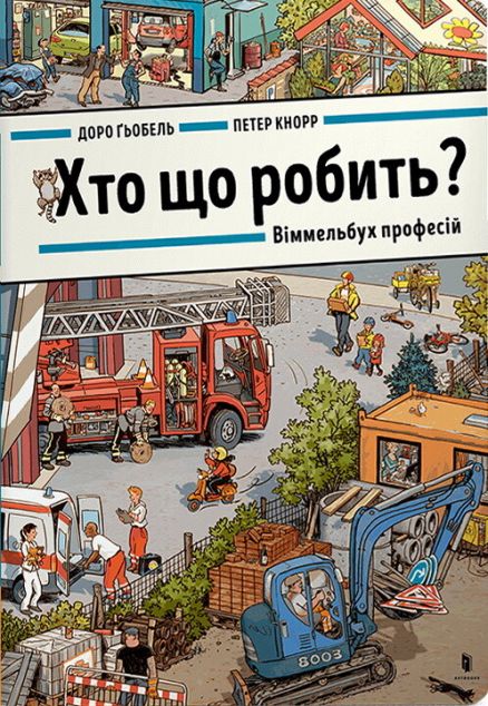 Хто що робить? Віммельбух професій