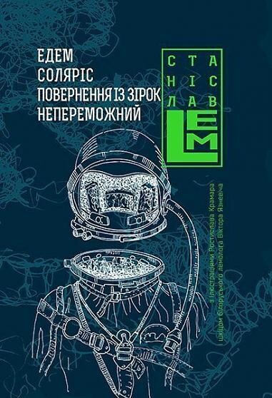 Едем. Соляріс. Повернення із зірок. Непереможний