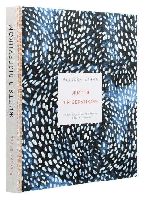 Книга Життя з візерунком. Колір, текстура та принти...