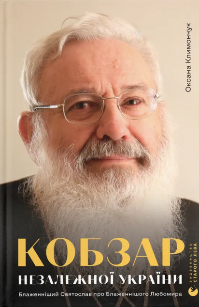 Кобзар Незалежної України. Блаженніший Святослав про Бла­женнішого Любомира