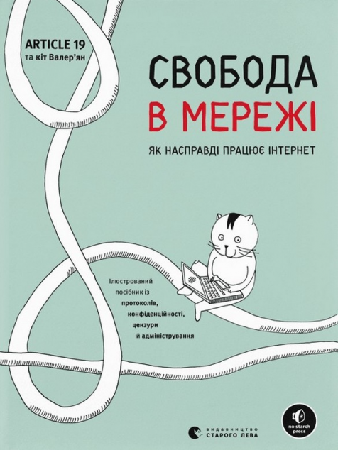 Свобода в мережі. Як насправді працює інтернет | купити книгу онлайн