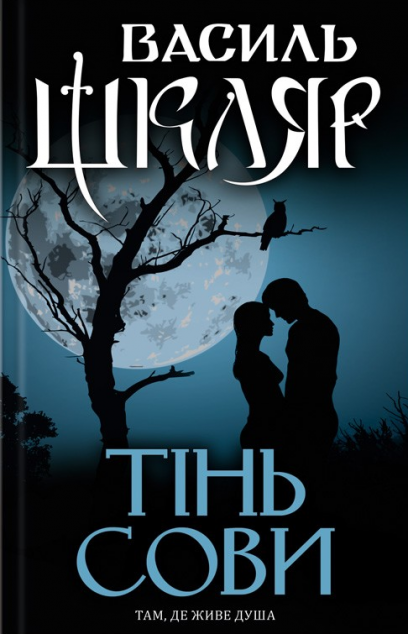 Тінь сови — 