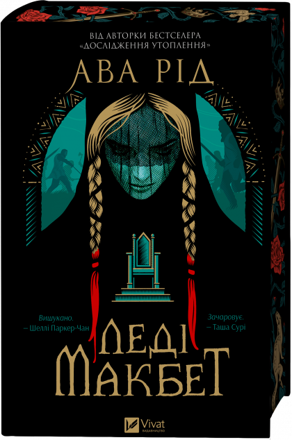 Леді Макбет