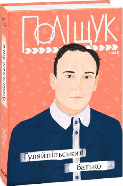 Гуляйпільський батько — 