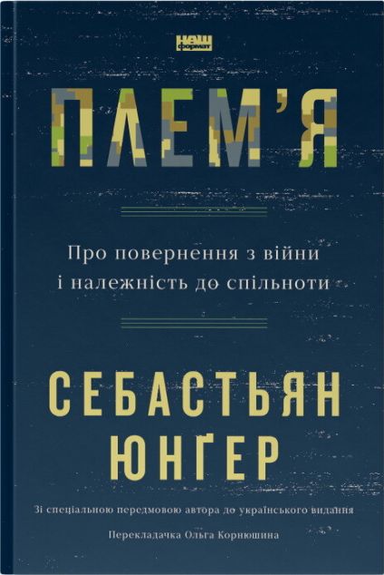 Плем'я. Про повернення з війни і належність до спільноти