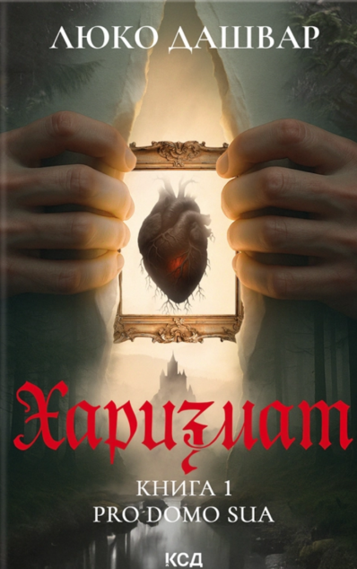 Харизмат. Pro domo sua — 