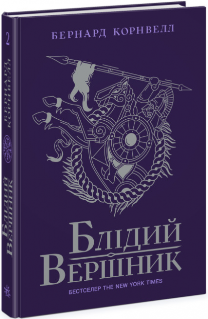 Блідий вершник (Саксонські хроніки #2)