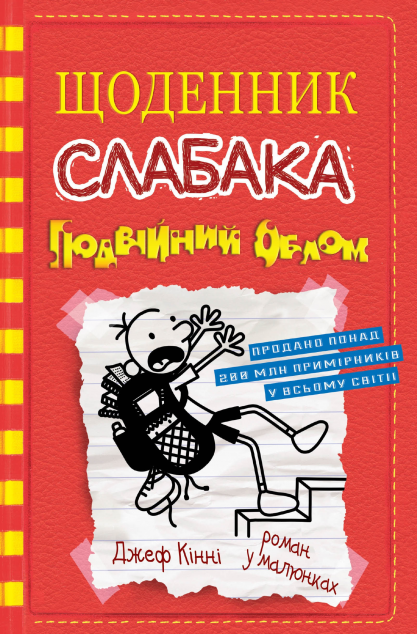 Щоденник слабака. Подвійний облом. Книга 11