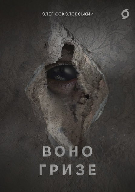 Воно гризе — 