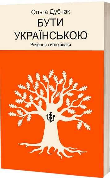 Бути українською. Речення і його знаки