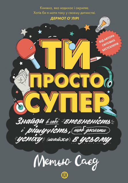 Ти просто супер — 