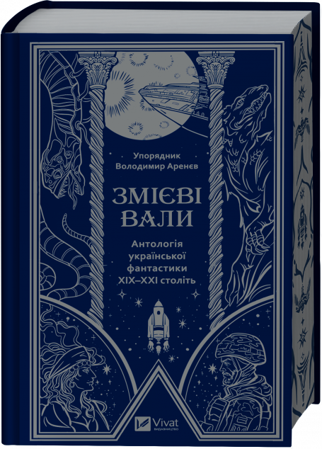 Змієві вали