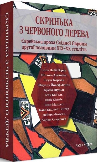 Скринька з червоного дерева. Єврейська проза Східної...