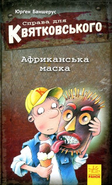 Африканська маска — Дитячі детективи