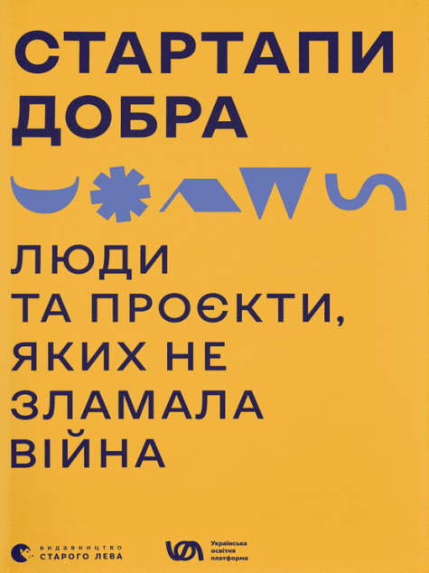 Книга Стартапи добра. Люди та проєкти, яких не зламала...