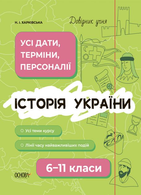 Довідник учня. Історія України. 6-11 класи. Усі дати, терміни, події