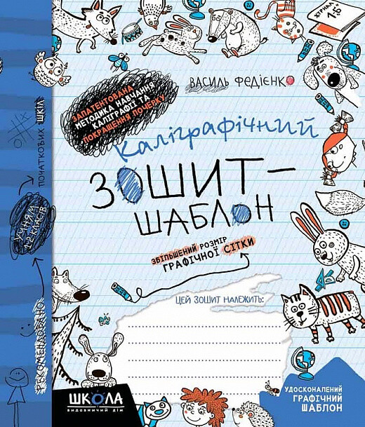 Каліграфічний зошит-шаблон. Синій