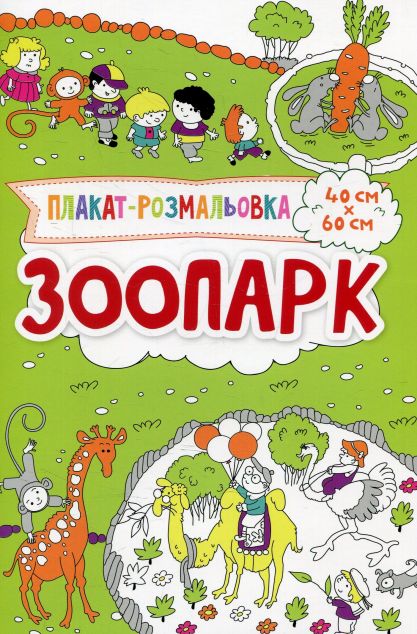 Плакат-розмальовка. Зоопарк