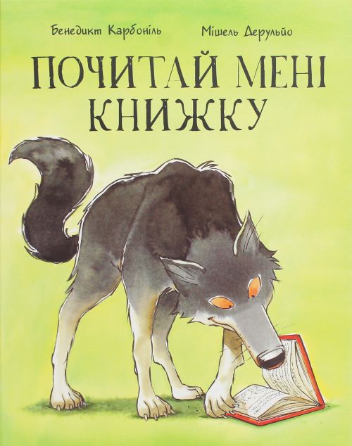 Почитай мені книжку
