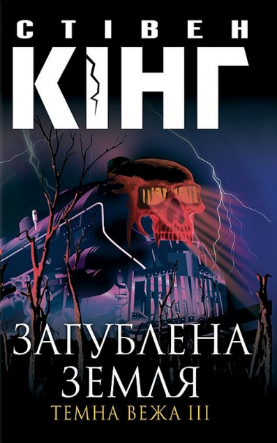 Темна вежа III. Загублена земля