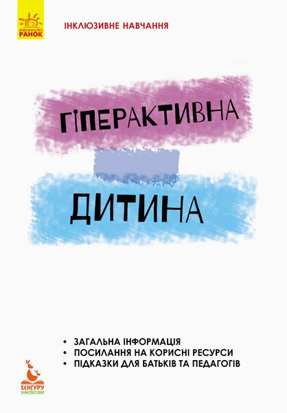 Інклюзивне навчання. Гіперактивна дитина