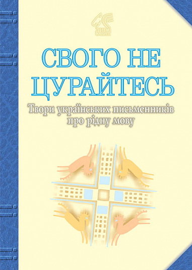 Свого не цурайтесь