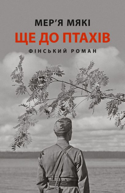 Ще до птахів — 