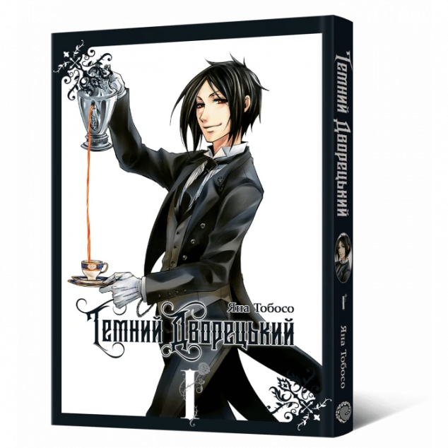 Темний дворецький. Том 1 — 