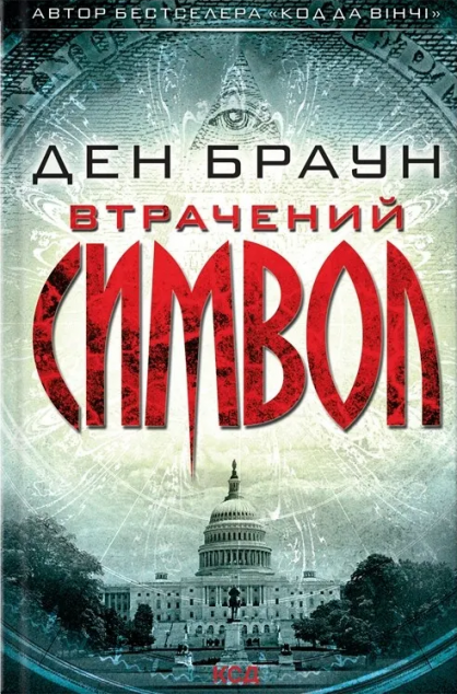 Втрачений символ — 