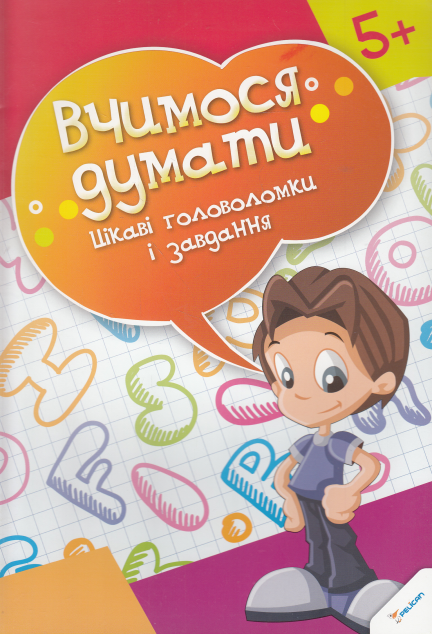 Вчимося думати. Цікаві головоломки і завдання. Від 5 років — 