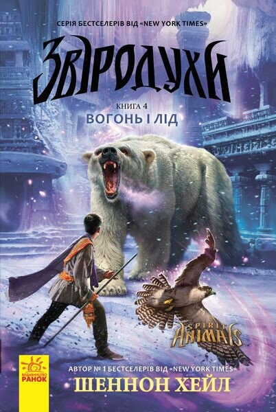 Вогонь і лід (Звіродухи #4)