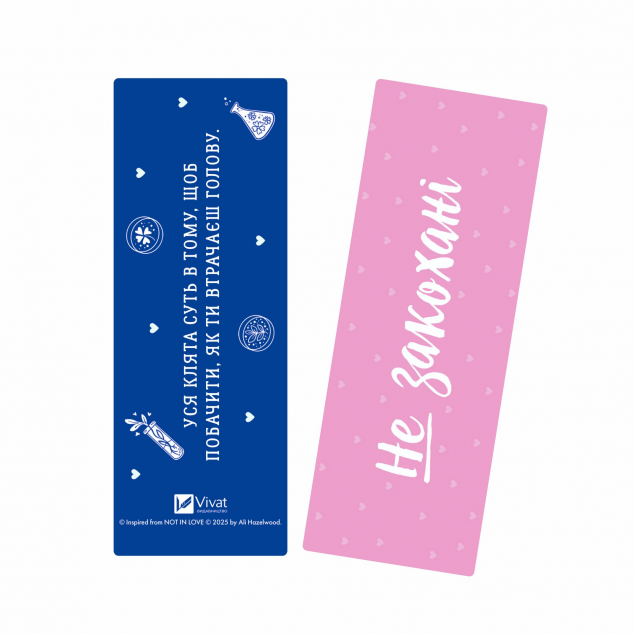 Закладинка «Не закохані»