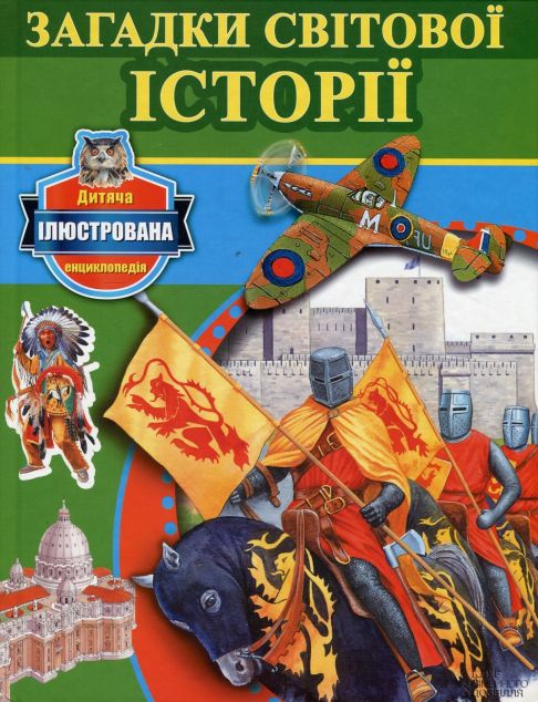 Загадки свiтової iсторiї