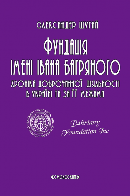 Фундація імені Івана Багряного. Хроніка доброчинної...