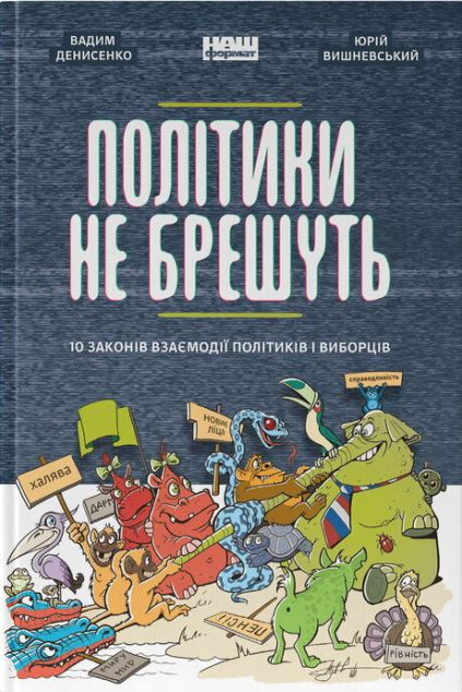 Політики не брешуть. 10 законів взаємодії політиків...