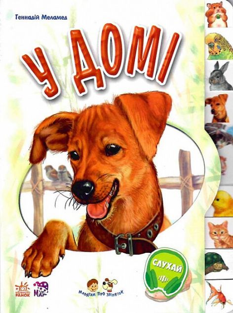 Малятам про звіряток. У домі — 