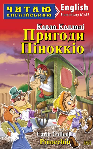 Пригоди Піноккіо