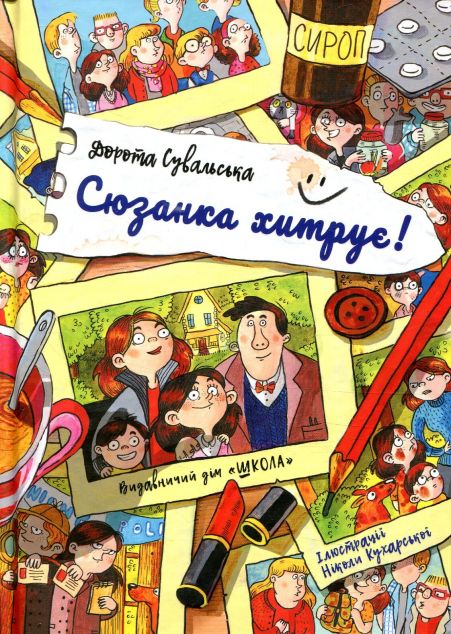 Сюзанка хитрує
