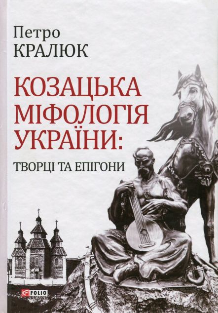 Козацька міфологія України: творці та епігони — Історія та культура України