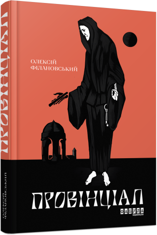 Провінціал — Сучасна українська проза