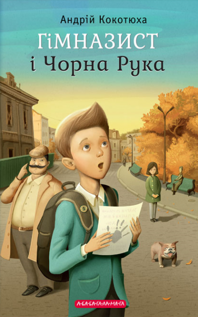 Гімназист і Чорна Рука — 